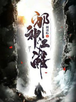 邪神江湖 ^璃皓