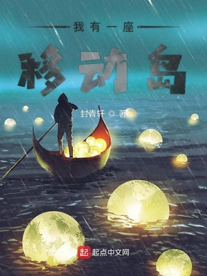 我有一座移动岛同类小说