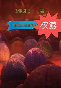 主角穿越到lol的系统流小说
