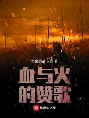 血与火的赞歌TXT下载