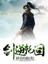 逆生死轮回
