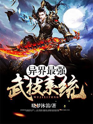 异界最强武技系统 小说