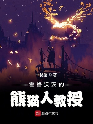 霍格沃茨的中国教授