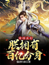 帝国玄幻:朕拥有百亿分身小说