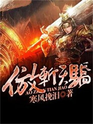 岁月为刀斩天骄