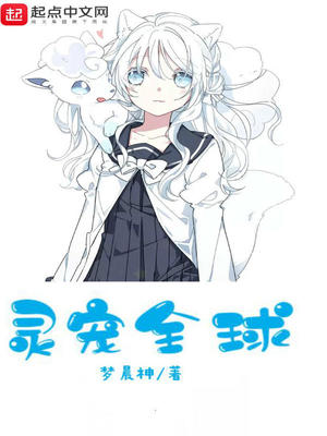 灵宠全球免费TXT下载