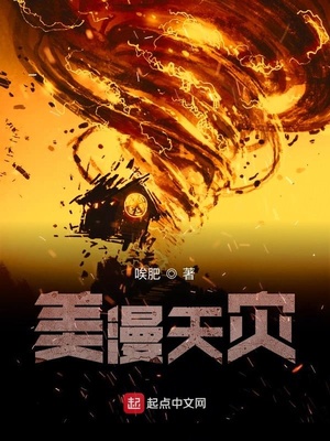 美漫天灾下载