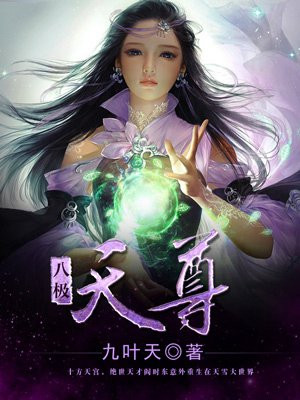 八极天尊天君是谁