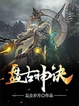 盘古神诀 小说