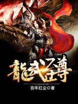 龙武至尊百度百科