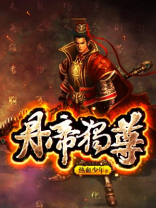 丹帝独尊女主角有几个