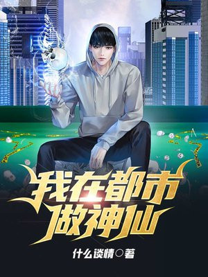 我在都市做神仙沈长青