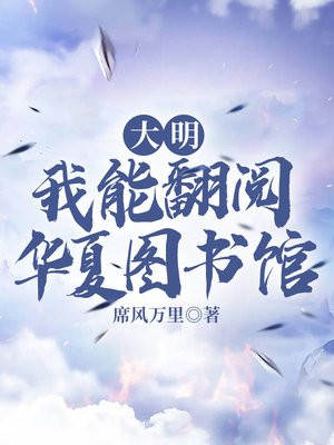 大明我能翻阅华夏图书馆小说