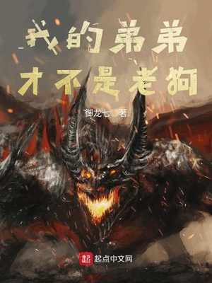 我的弟弟才不是老狗 御龙七