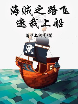 海贼之路飞邀我上船 第504章