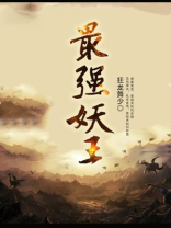 最强妖王有声小说