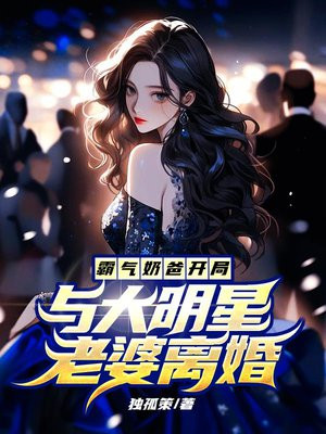 霸气奶爸开局与大明星老婆离婚 小说