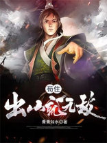 苟住,出山就无敌TXT