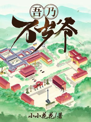 吾乃万岁爷免费笔趣阁