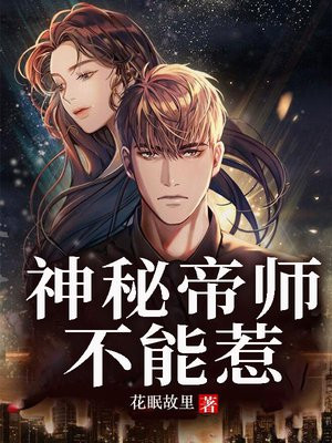 神秘帝少惹不得免费阅读