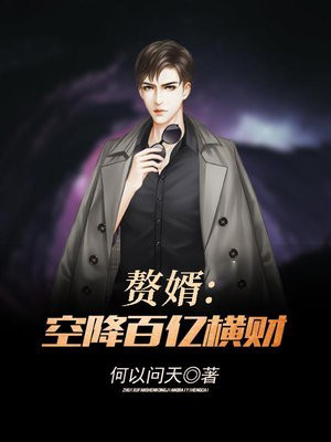 赘婿跌出前三