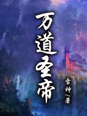 万道圣祖