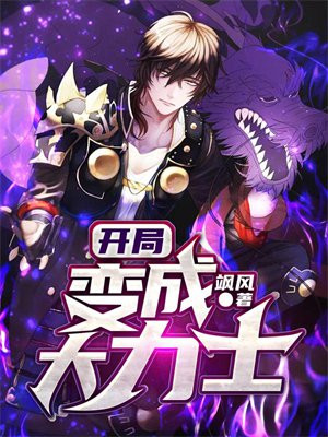 光头强变成大力士