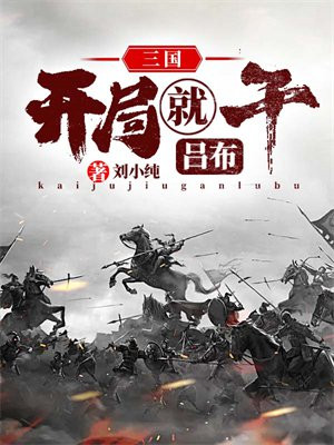 三国开局就干翻吕布的小说