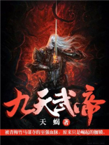 九天武帝女主角有几个