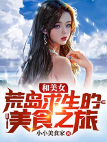 和美女荒岛求生的美食之旅漫画