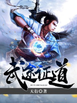 武途证道TXT下载