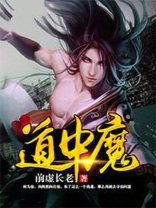 道中魔 第554章
