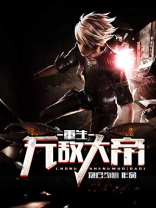 无敌开局成大帝