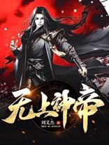 无上神帝等级