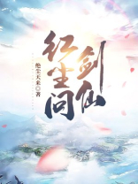 红尘问剑仙女主有那些