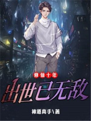 修仙十年,出世已无敌小说