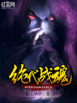 绝代战魂唐峰全文免费阅读