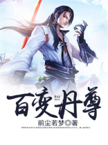 百变丹尊TXT下载