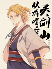 从前有座灵剑山第二季