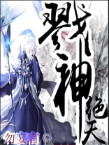 戮神绝天免费下载