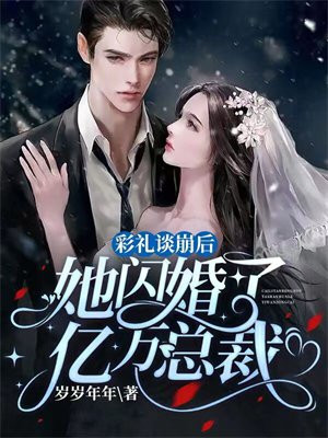 彩礼谈崩后,她闪婚了亿万总裁南荞