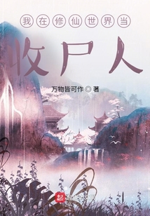 我在修仙世界当收尸人最新章节