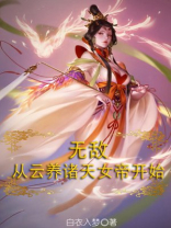 无敌,从云养诸天女帝开始女主