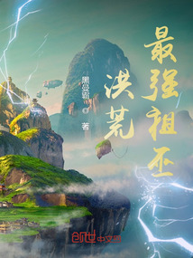 洪荒:最强祖巫TXT下载