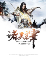 诸天主宰陈墨全文免费阅读