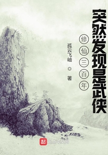 修仙三百年突然发现是武侠女主