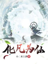化凡为仙免费阅读