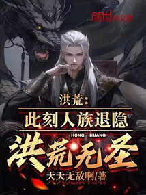 洪荒:此刻人族退隐,洪荒无圣天天无敌啊