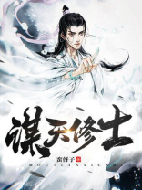 谋天修士TXT下载
