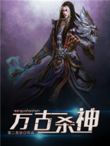 万古杀神百度百科